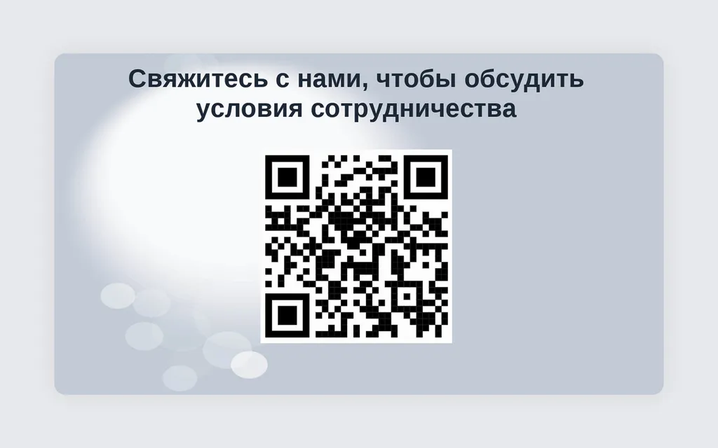 Если выбираете один способ для связи, убедитесь, что он занимает больше половины экрана и лишние элементы не отвлекают от ссылки или QR-кода, по которому нужно перейти